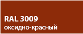 Кликфальц Мини Grand Line 0,5 Сатин с пленкой на замках RAL 3009 оксидно-красный