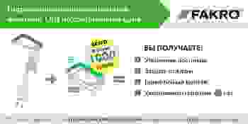 Гидро-тепло-пароизоляционный комплект LXD FAKRO по спеццене