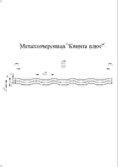 Металлочерепица квинта плюс 0,45 Drap RAL 9005 черный