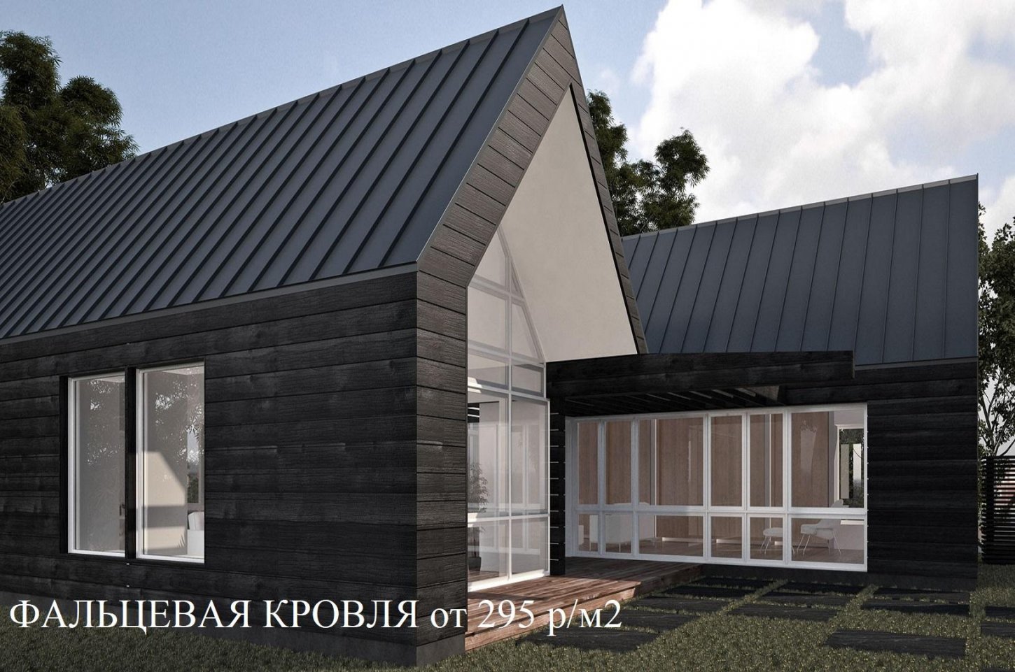 Фальцевая кровля